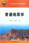 普通地質學 普通地質學
