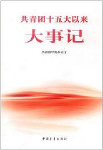共青團十五大以來大事記