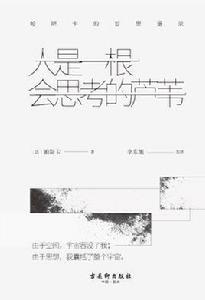 人是一根會思考的蘆葦:帕斯卡的哲思語錄 人是一根會思考的蘆葦:帕斯卡的哲思語錄