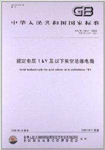 額定電壓1 kV及以下架空絕緣電纜 額定電壓1 kV及以下架空絕緣電纜