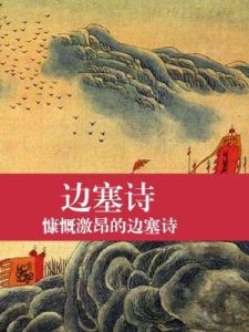 王昌齡邊塞詩 王昌齡邊塞詩