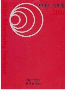 中國廣告年鑑2008 中國廣告年鑑2008