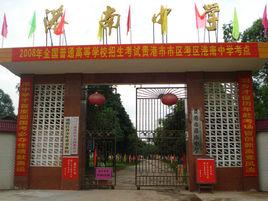 貴港市港南中學 貴港市港南中學