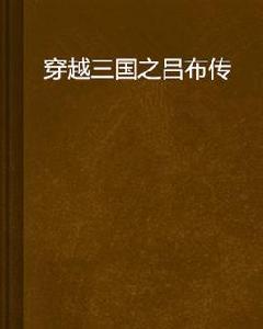 穿越三國之呂布傳 穿越三國之呂布傳