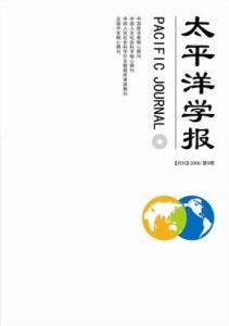 《太平洋學報》 《太平洋學報》