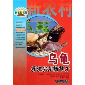 《烏龜養殖實用新技術》 《烏龜養殖實用新技術》