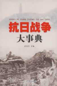 抗日戰爭大事典 抗日戰爭大事典