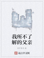 我所不了解的父親 我所不了解的父親