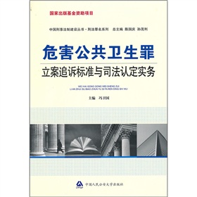 危害公共衛生罪立案追訴標準與司法認定實務