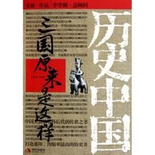 《三國原來是這樣》