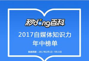 秒懂百科自媒體知識力排行榜2017年中榜單 秒懂百科自媒體知識力排行榜2017年中榜單
