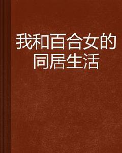 我和百合女的同居生活 我和百合女的同居生活
