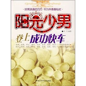 《陽光少男登上成功快車》 《陽光少男登上成功快車》