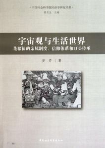 宇宙觀與生活世界：花腰傣的親屬制度信仰體系和口頭傳承