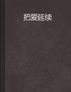 把愛延續 把愛延續