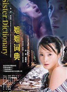 《姐姐的情人》