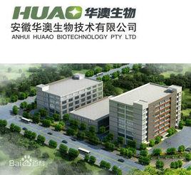 安徽華澳生物技術有限公司 安徽華澳生物技術有限公司