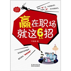 贏在職場就這6招