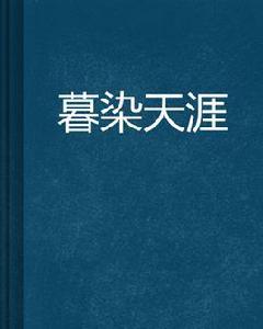 暮染天涯 暮染天涯