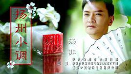 揚州小調[湯非演唱歌曲]