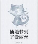 仙境夢到了愛麗絲 仙境夢到了愛麗絲