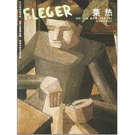 機械審美繪畫大師:萊熱 機械審美繪畫大師:萊熱