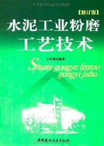 水泥工業粉磨工藝技術 水泥工業粉磨工藝技術