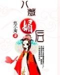 《八歲媚後》封面