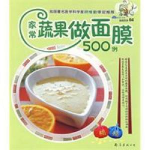 家常蔬果做面膜500例 家常蔬果做面膜500例