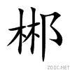 郴[漢語漢字]