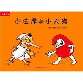 小達摩和小天狗 小達摩和小天狗