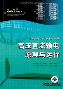 《高壓直流輸電原理與運行》 《高壓直流輸電原理與運行》