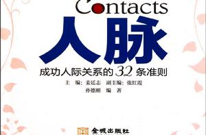 成功人際關係的32條準則 成功人際關係的32條準則