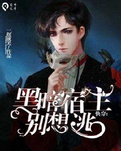 快穿:黑暗宿主別想逃 快穿:黑暗宿主別想逃