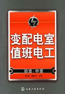 變配電室值班電工(初級中級) 變配電室值班電工(初級中級)