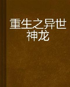 重生之異世神龍 重生之異世神龍