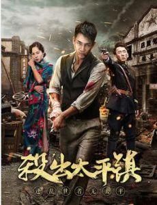 殺出太平鎮 殺出太平鎮