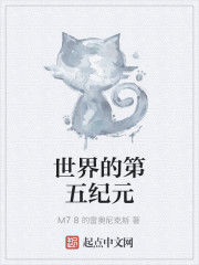 世界的第五紀元 世界的第五紀元