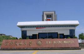 西安交通大學成人教育學院 西安交通大學成人教育學院