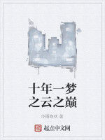 十年一夢之雲之巔 十年一夢之雲之巔