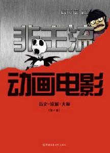 非主流動畫電影 非主流動畫電影