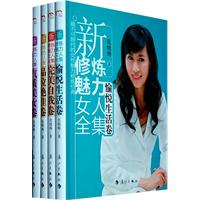 新修煉魅力女人全集 新修煉魅力女人全集