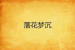 落花夢沉 落花夢沉