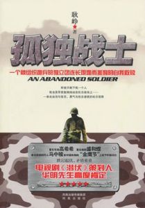 孤獨戰士 孤獨戰士