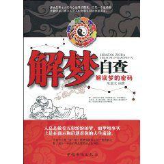 解夢自查:解讀夢的密碼 解夢自查:解讀夢的密碼