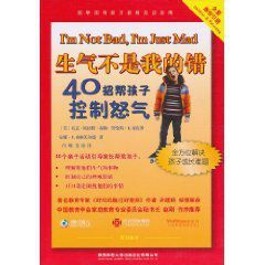 生氣不是我的錯:40招幫孩子控制怒氣 生氣不是我的錯:40招幫孩子控制怒氣