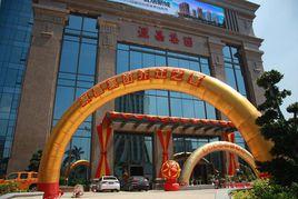 廈門源昌集團有限公司 廈門源昌集團有限公司