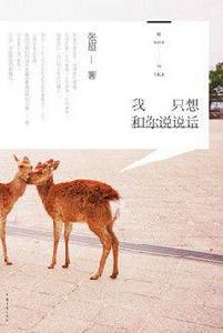 我只想和你說說話 我只想和你說說話