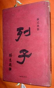 《列子·黃帝》