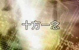 十方一念[林夕創作同名歌曲]